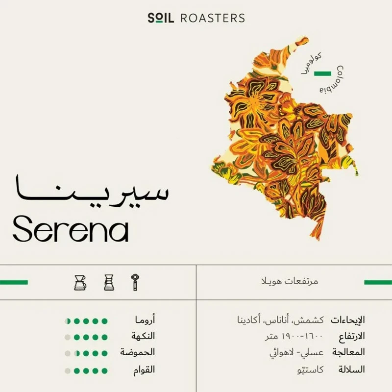 محمصة سويل - كولومبيا سيرينا 250g